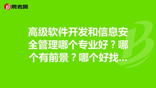 高级软件开发和信息安全管理哪个专业好?哪个有前景?哪个好找工作?