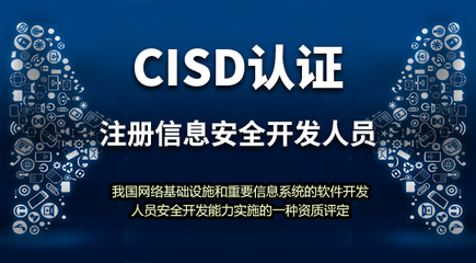 注册信息安全开发人员(CISD)认证